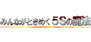 みんながときめく５Ｓの魔法 (～俺は一生ときめかない～)