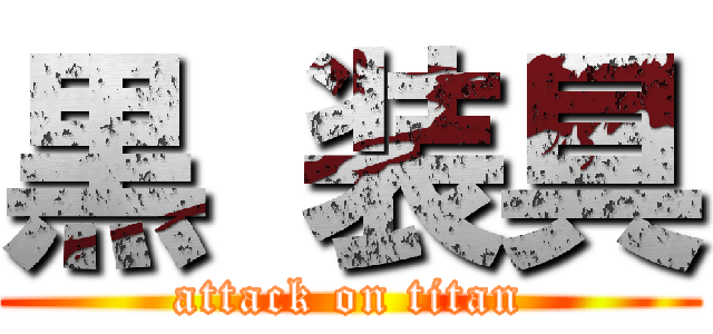 黒 装具 (attack on titan)