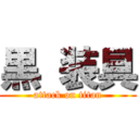 黒 装具 (attack on titan)