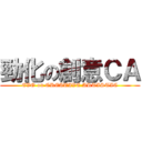 勁化の創意ＣＡ (EVO on CREATIVE ARTISTIC)