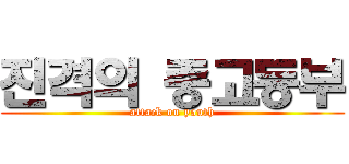 진격의 중고등부 (attack on youth)