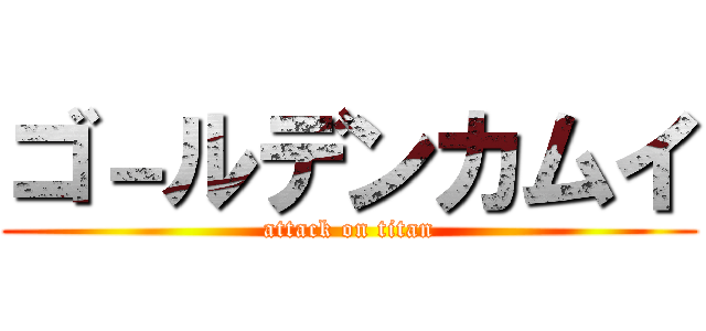 ゴ－ルデンカムイ (attack on titan)