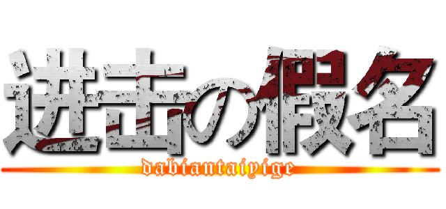 进击の假名 (dabiantaiyige)