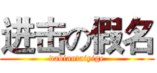 进击の假名 (dabiantaiyige)