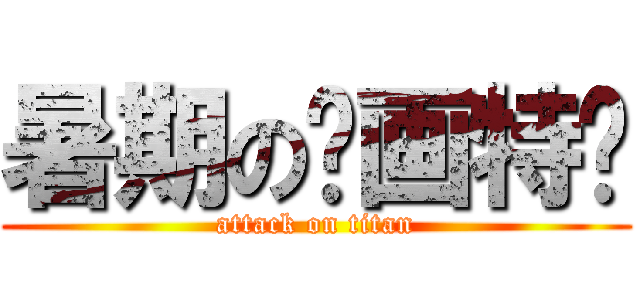 暑期の绘画特训 (attack on titan)