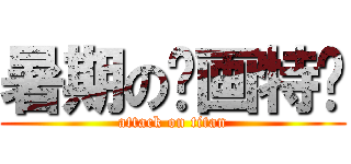 暑期の绘画特训 (attack on titan)