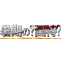 暑期の绘画特训 (attack on titan)