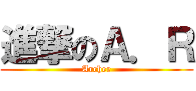 進撃のＡ．Ｒ (Archer)