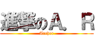 進撃のＡ．Ｒ (Archer)
