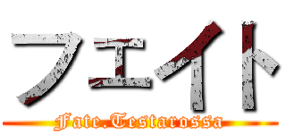 フェイト (Fate.Testarossa)