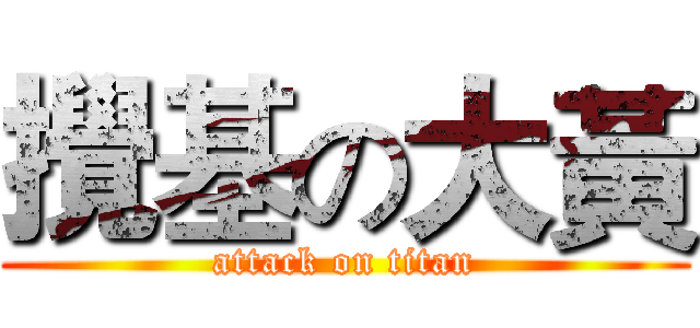 攪基の大黃 (attack on titan)