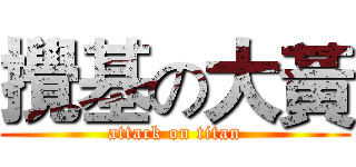 攪基の大黃 (attack on titan)