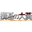 攪基の大黃 (attack on titan)