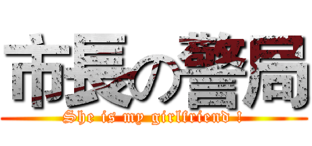 市長の警局 (She is my girlfriend !)