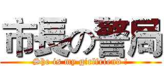 市長の警局 (She is my girlfriend !)