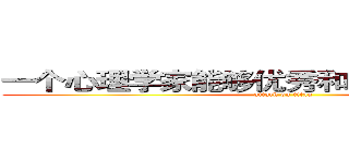 一个心理学家能够优秀和聪明到什么程度 (attack on titan)