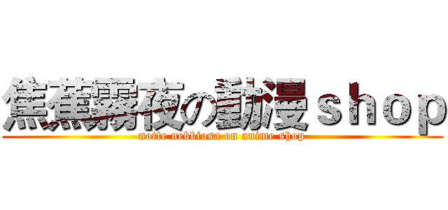 焦蕉霧夜の動漫ｓｈｏｐ (notte nebbiosa on anime shop)