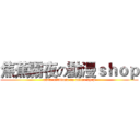焦蕉霧夜の動漫ｓｈｏｐ (notte nebbiosa on anime shop)