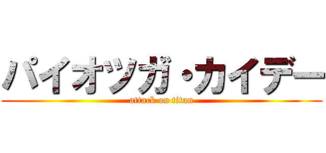 パイオツガ・カイデー (attack on titan)