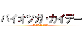 パイオツガ・カイデー (attack on titan)