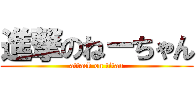 進撃のねーちゃん (attack on titan)