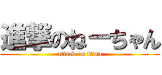 進撃のねーちゃん (attack on titan)