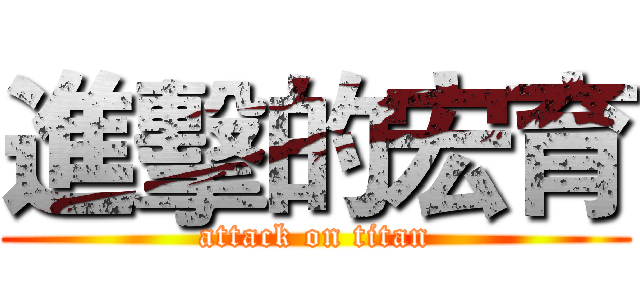 進擊的宏育 (attack on titan)