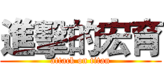 進擊的宏育 (attack on titan)