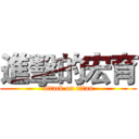 進擊的宏育 (attack on titan)