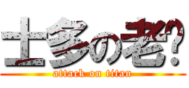 士多の老闆 (attack on titan)