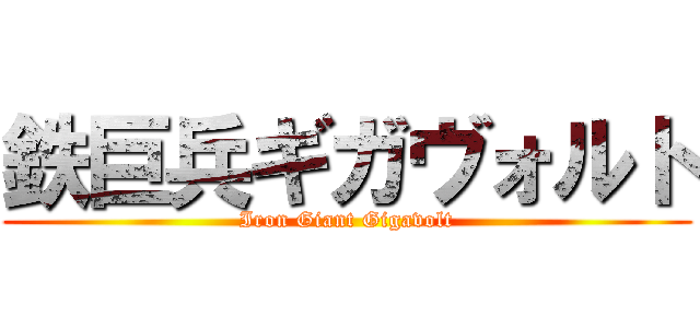 鉄巨兵ギガヴォルト (Iron Giant Gigavolt)