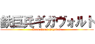 鉄巨兵ギガヴォルト (Iron Giant Gigavolt)