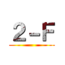 ２－Ｆ ()