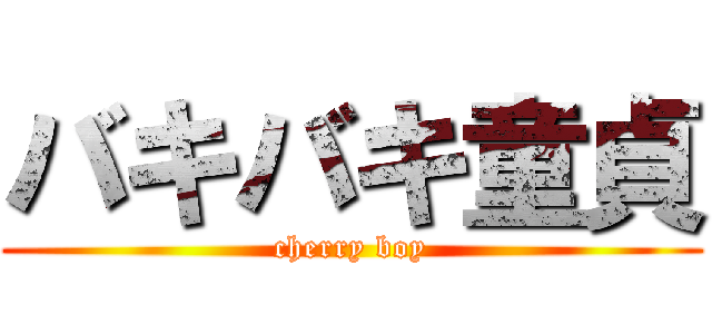 バキバキ童貞 (cherry boy)