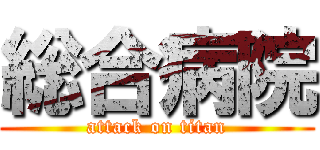 総合病院 (attack on titan)