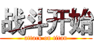 战斗开始 (attack on titan)