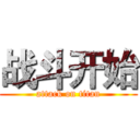 战斗开始 (attack on titan)