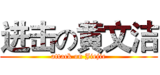 进击の黄文洁 (attack on Jiejie)