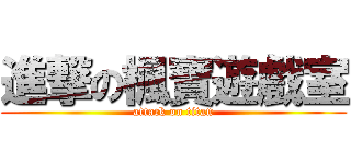 進撃の楓寶遊戲室 (attack on titan)