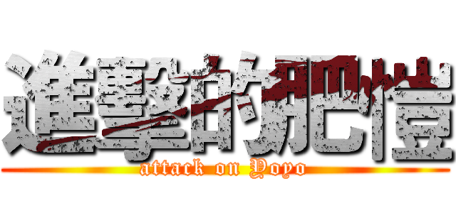 進擊的肥愷 (attack on Yoyo)