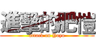 進擊的肥愷 (attack on Yoyo)