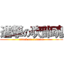 進撃の吹部魂 (attack on clatarou)