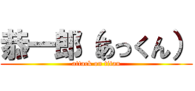 恭一郎（あっくん） (attack on titan)
