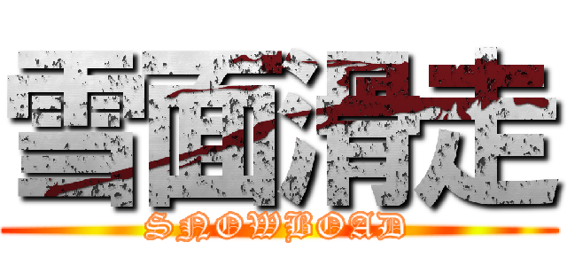 雪面滑走 (SNOWBOAD)