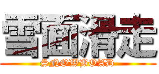 雪面滑走 (SNOWBOAD)