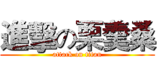 進擊の栗羹桑 (attack on titan)