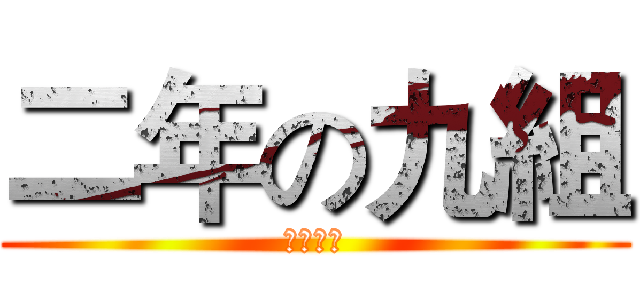 二年の九組 (新荘高校)