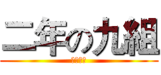 二年の九組 (新荘高校)