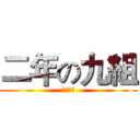 二年の九組 (新荘高校)