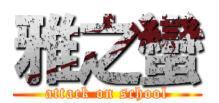 雅之蠻 (attack on school)